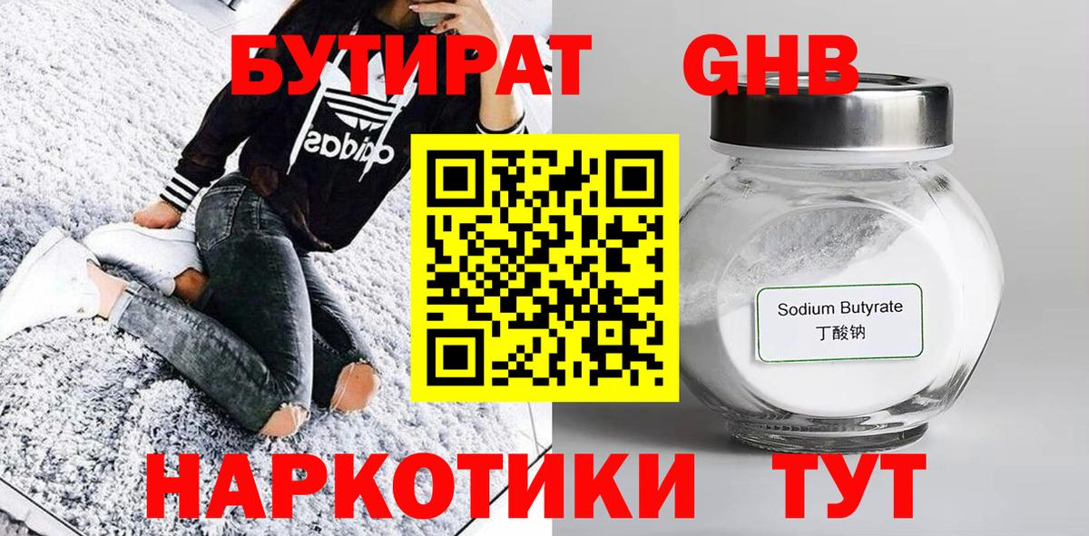 БУТИРАТ 1.4BDO Назрань